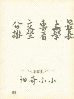 公交车上最后一排坐着学长c