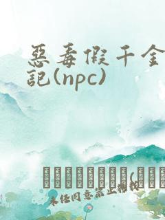恶毒假千金挨日记(npc)