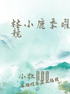 林小鹿季曜珉电竞