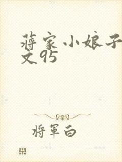 蒋家小娘子NP文95