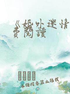 《婚外迷情》免费阅读