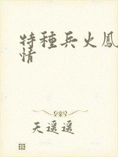 特种兵火凤凰剧情