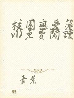 校园恋爱簿(lvl)免费阅读正版