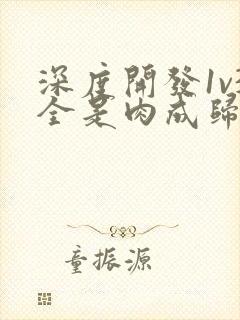 深度开发1v3全是肉成归