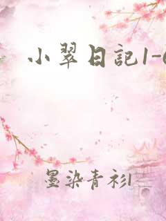 小翠日记1-6