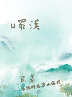 u罗汉