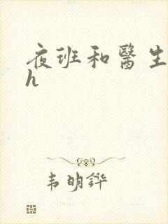 夜班和医生做爰h