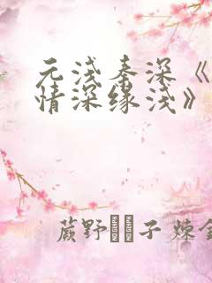 元浅秦深《此生情深缘浅》免费