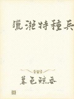 猎滟特种兵小姐