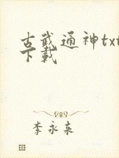 古武通神txt下载