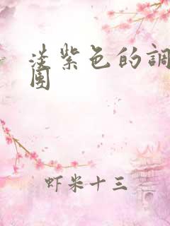 淡紫色的调查兵团