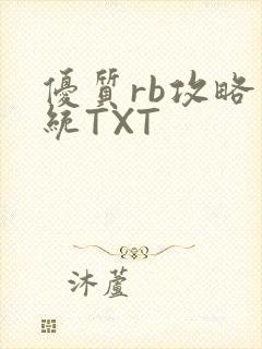 优质rb攻略系统TXT