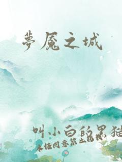 梦魇之城