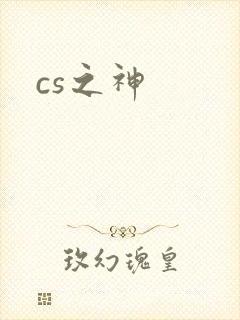 cs之神