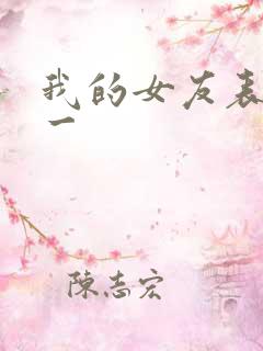 我的女友表里不一