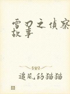 雪刃之侦察兵的故事