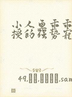 小人鱼乖乖傅教授的强势宠爱