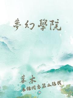 梦幻学院
