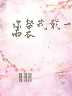 你帮我戴一下小雨衣