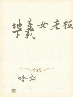 地产女老板全集下载