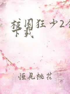 校园狂少2全集下载