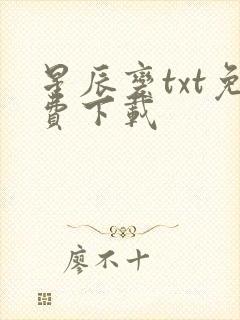 星辰变txt免费下载