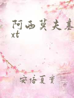 阿西莫夫基地txt