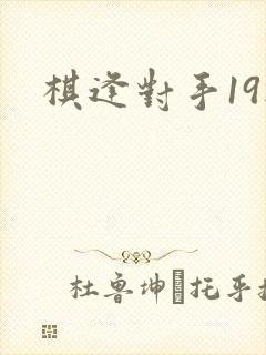 棋逢对手19楼