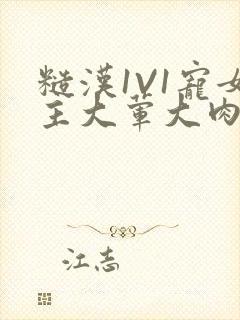 糙汉1V1宠女主大荤大肉