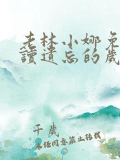 老林小娜免费阅读遗忘的岁月