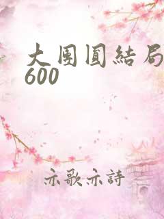 大团圆结局高敏600