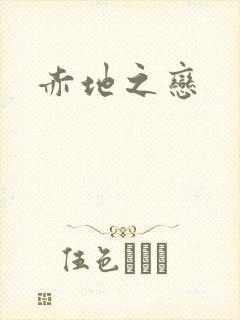 赤地之恋