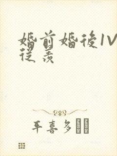 婚前婚后1V1从羡