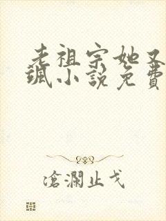 老祖宗她又美又飒小说免费阅读