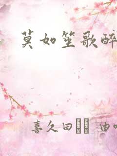 莫如笙歌醉流月