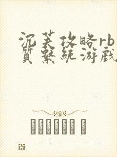 沉芙攻略rb优质系统游戏免费网页