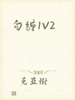 勾缠1V2