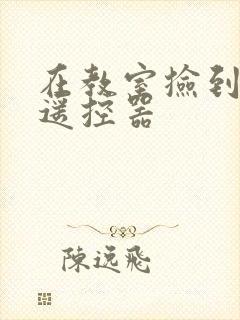 在教室捡到一个遥控器