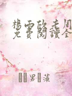 杨雨欣老周小说免费阅读全文