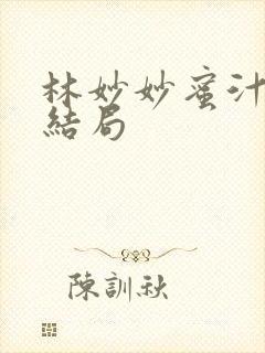 林妙妙蜜汁樱桃结局