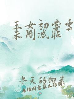 玉女初尝云雨情未删减版