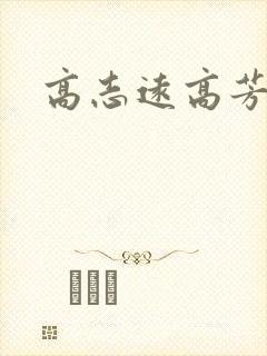 高志远高芳