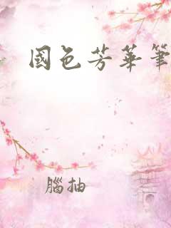 国色芳华笔趣阁