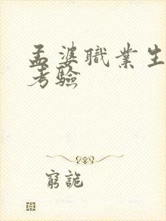 孟婆职业生涯的考验