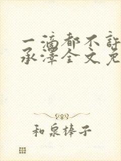 一滴都不许漏魏承泽全文免费阅读