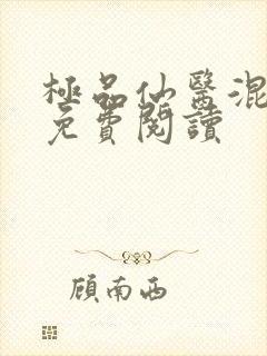 极品仙医混山村免费阅读