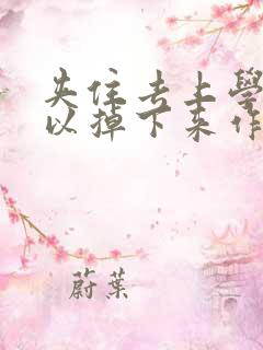 夹住去上学不可以掉下来作文