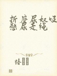 折磨尿奴吸水球憋尿走绳