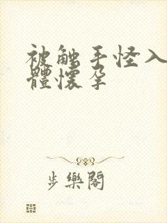 被触手怪入侵身体怀孕