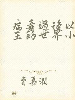 病毒过后以性为主的世界小说